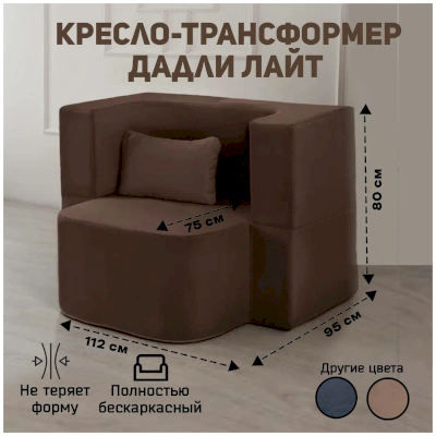 Бескаркасное кресло-трансформер Дадли Лайт (High Performance)